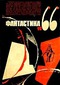 Фантастика, 1966. Выпуск 3