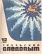 Уральский следопыт № 12, декабрь 1973 г.