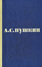 А. С. Пушкин. Сочинения в 3 томах. Том третий