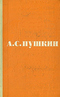 А. С. Пушкин. Сочинения в 3 томах. Том второй. Поэмы. Драматические произведения