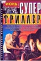«Супер Триллер» №10 (32), 2004