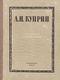 А. И. Куприн. Избранные произведения