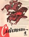 Уральский следопыт № 4, апрель 1966 г.
