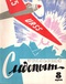 Уральский следопыт № 8, август 1966 г.