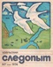 Уральский следопыт № 7, июль 1974 г.