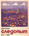 Уральский следопыт № 9, сентябрь 1974 г.