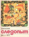 Уральский следопыт № 8, август 1977 г.