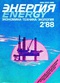 Энергия 1988'2