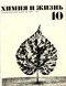Химия и жизнь № 10, 1973