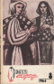 «Иностранная литература» № 8, 1964