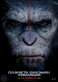 «Планета обезьян: Революция»